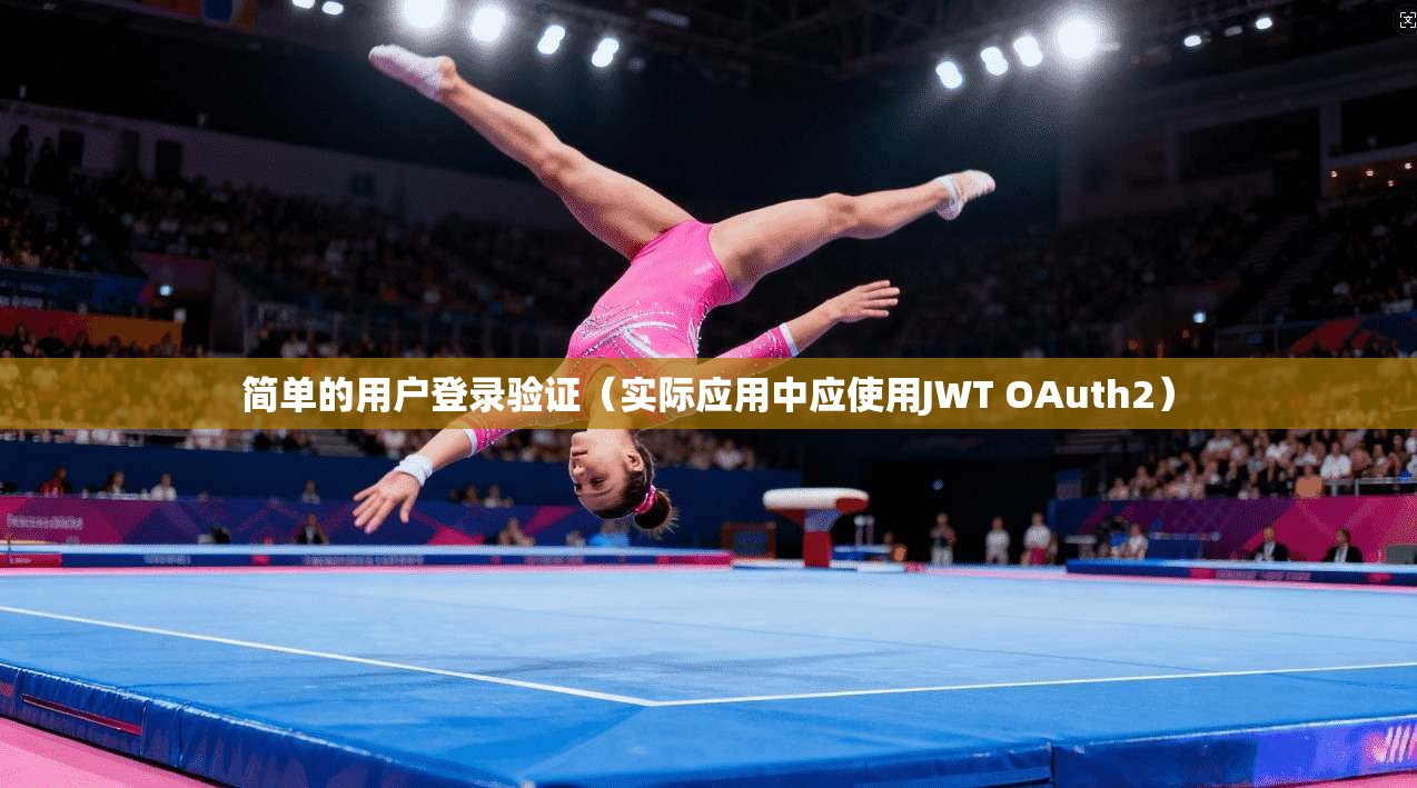 简单的用户登录验证(实际应用中应使用JWT OAuth2) 第1张 简单的用户登录验证(实际应用中应使用JWT OAuth2) 第1张