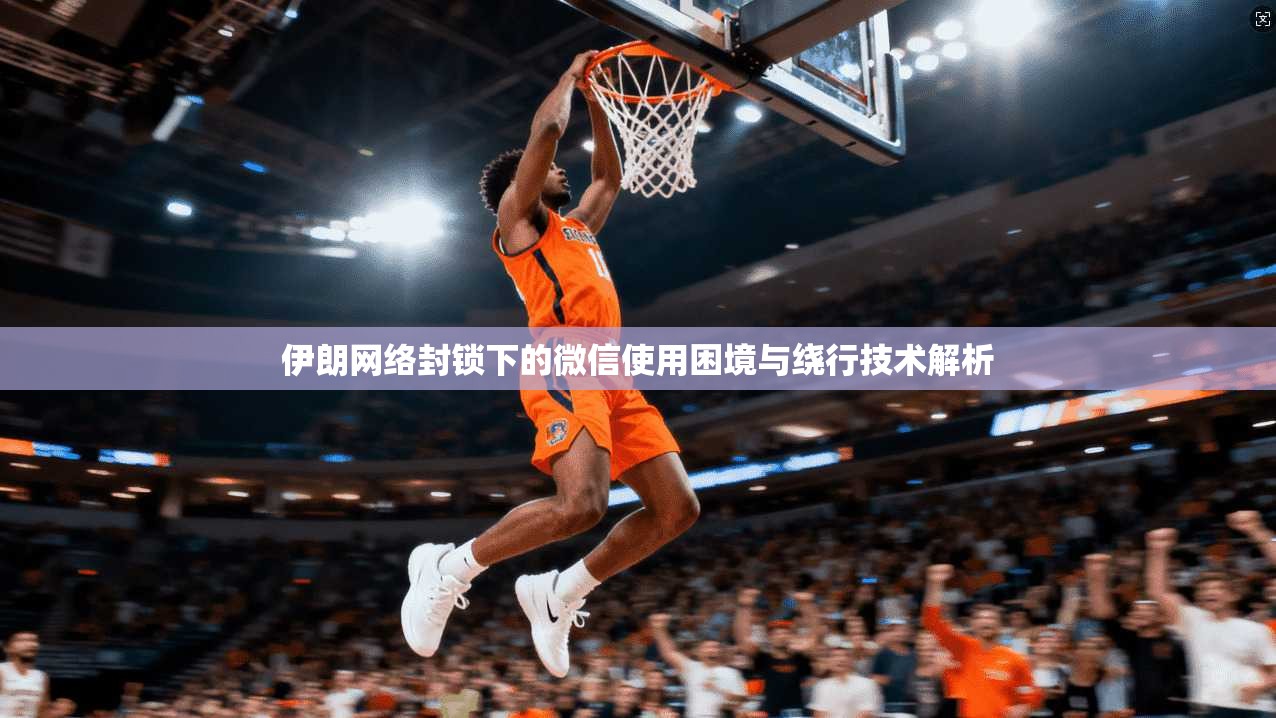 伊朗网络封锁下的微信使用困境与绕行技术解析  第1张
