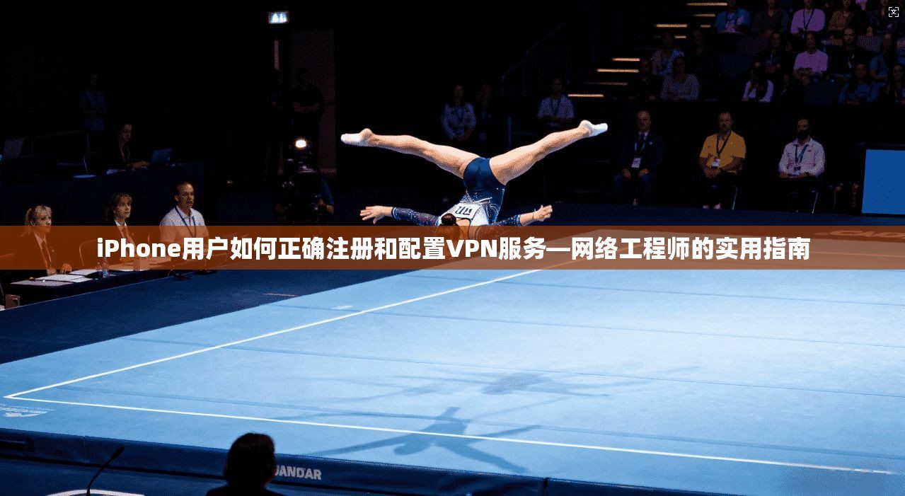 iPhone用户如何正确注册和配置VPN服务—网络工程师的实用指南 第1张 iPhone用户如何正确注册和配置VPN服务—网络工程师的实用指南 第1张