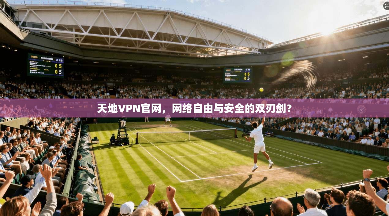 天地VPN官网,网络自由与安全的双刃剑? 第1张 天地VPN官网,网络自由与安全的双刃剑? 第1张