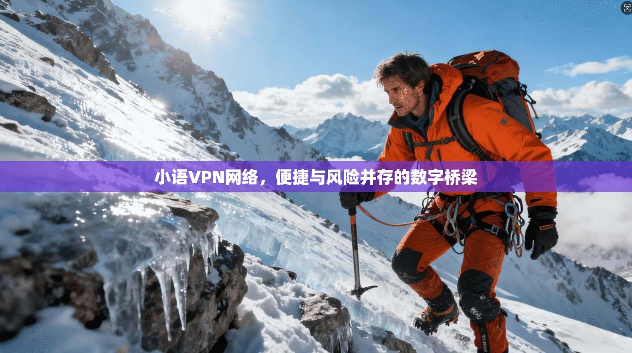 小语VPN网络,便捷与风险并存的数字桥梁 第1张 小语VPN网络,便捷与风险并存的数字桥梁 第1张