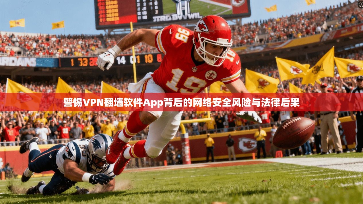警惕VPN翻墙软件App背后的网络安全风险与法律后果 第1张 警惕VPN翻墙软件App背后的网络安全风险与法律后果 第1张