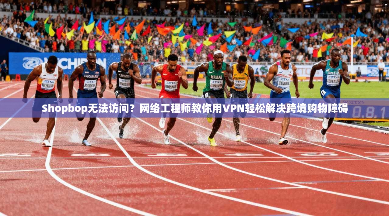 Shopbop无法访问?网络工程师教你用VPN轻松解决跨境购物障碍 第1张 Shopbop无法访问?网络工程师教你用VPN轻松解决跨境购物障碍 第1张