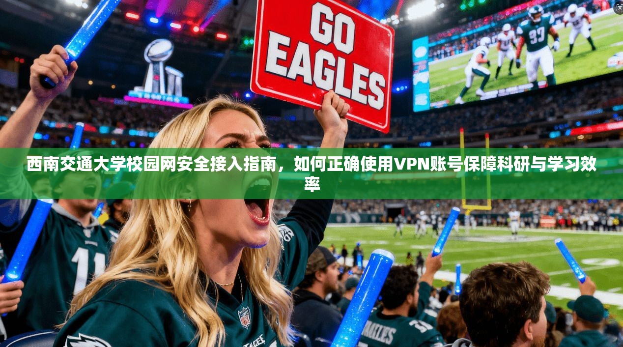 西南交通大学校园网安全接入指南,如何正确使用VPN账号保障科研与学习效率 第1张 西南交通大学校园网安全接入指南,如何正确使用VPN账号保障科研与学习效率 第1张