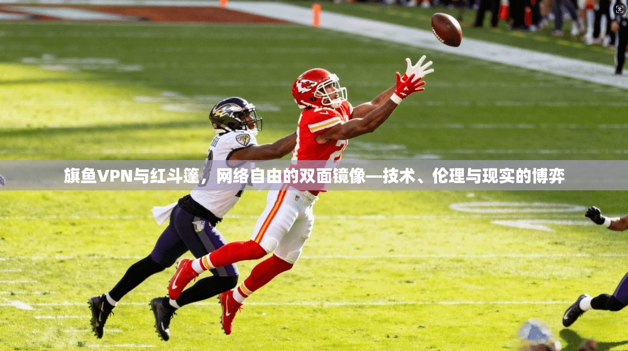 旗鱼VPN与红斗篷,网络自由的双面镜像—技术、伦理与现实的博弈 第1张 旗鱼VPN与红斗篷,网络自由的双面镜像—技术、伦理与现实的博弈 第1张