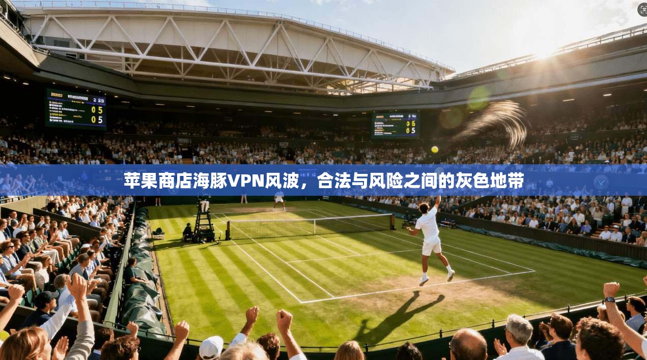 苹果商店海豚VPN风波,合法与风险之间的灰色地带 第1张 苹果商店海豚VPN风波,合法与风险之间的灰色地带 第1张