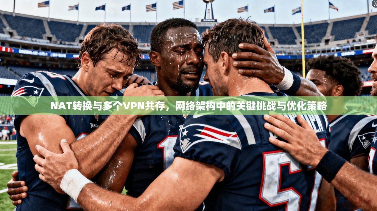 NAT转换与多个VPN共存，网络架构中的关键挑战与优化策略  第1张