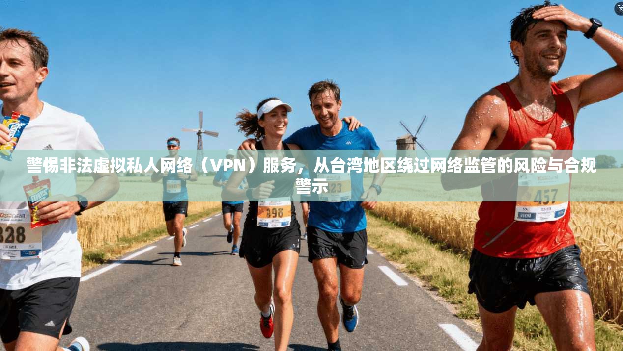 警惕非法虚拟私人网络(VPN)服务,从台湾地区绕过网络监管的风险与合规警示 第1张 警惕非法虚拟私人网络(VPN)服务,从台湾地区绕过网络监管的风险与合规警示 第1张