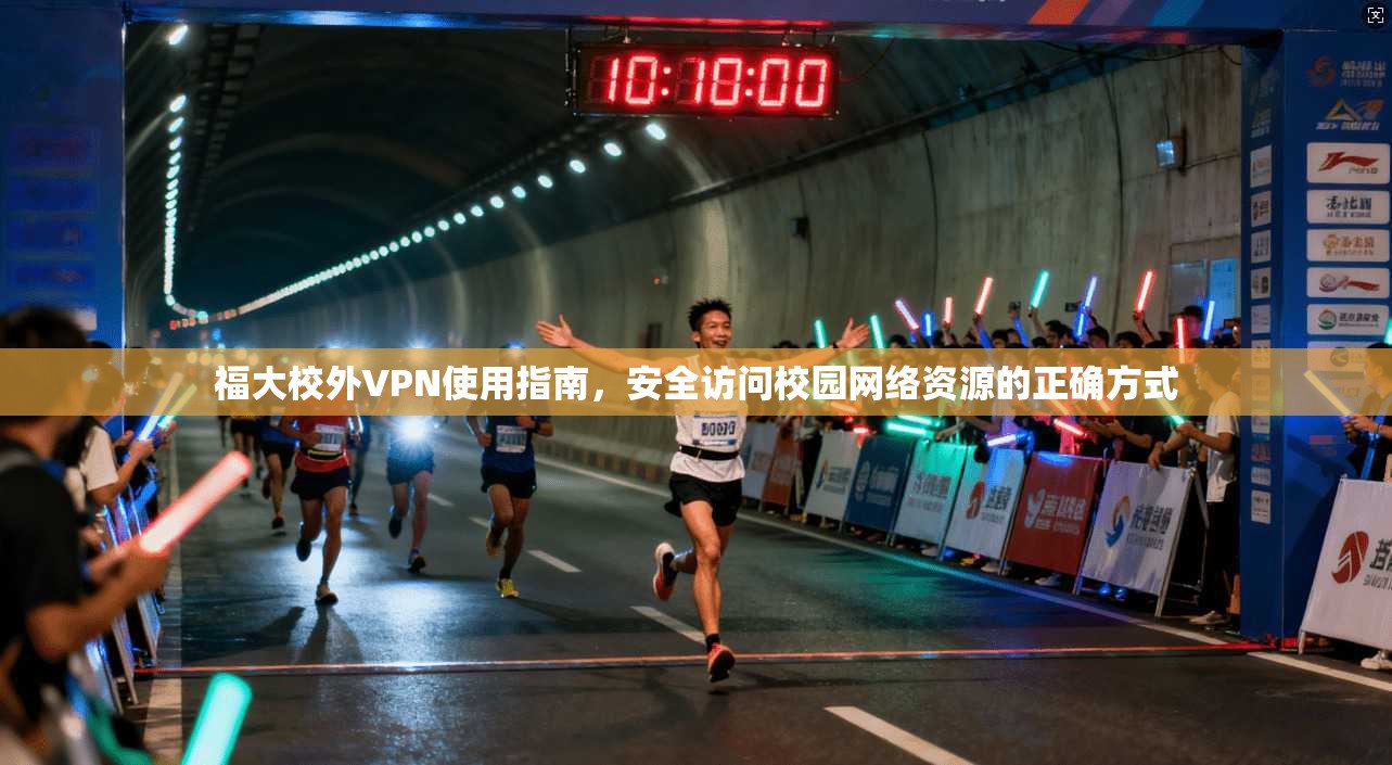 福大校外VPN使用指南,安全访问校园网络资源的正确方式 第1张 福大校外VPN使用指南,安全访问校园网络资源的正确方式 第1张