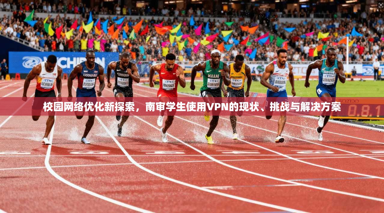 校园网络优化新探索，南审学生使用VPN的现状、挑战与解决方案  第1张