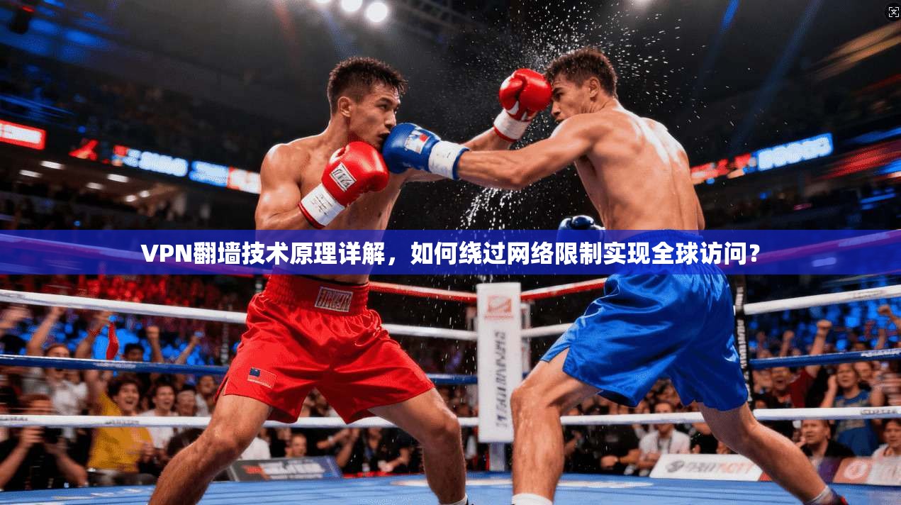 VPN翻墙技术原理详解，如何绕过网络限制实现全球访问？  第1张