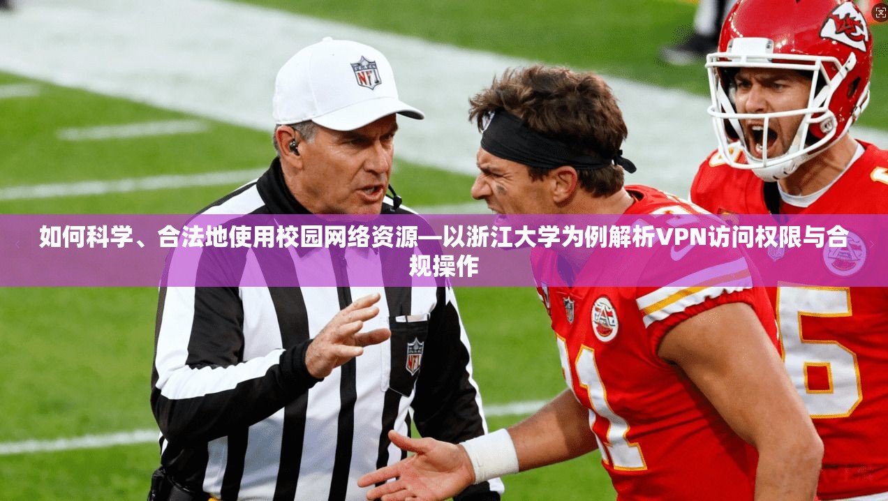 如何科学、合法地使用校园网络资源—以浙江大学为例解析VPN访问权限与合规操作 第1张 如何科学、合法地使用校园网络资源—以浙江大学为例解析VPN访问权限与合规操作 第1张