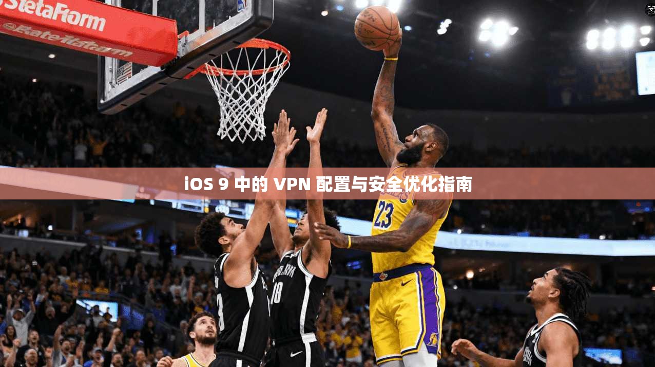 iOS 9 中的 VPN 配置与安全优化指南 第1张 iOS 9 中的 VPN 配置与安全优化指南 第1张