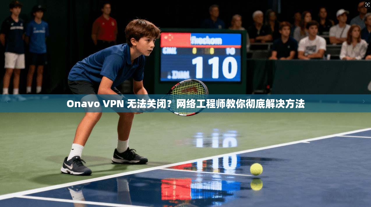Onavo VPN 无法关闭？网络工程师教你彻底解决方法  第1张