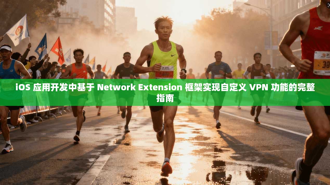 iOS 应用开发中基于 Network Extension 框架实现自定义 VPN 功能的完整指南 第1张 iOS 应用开发中基于 Network Extension 框架实现自定义 VPN 功能的完整指南 第1张