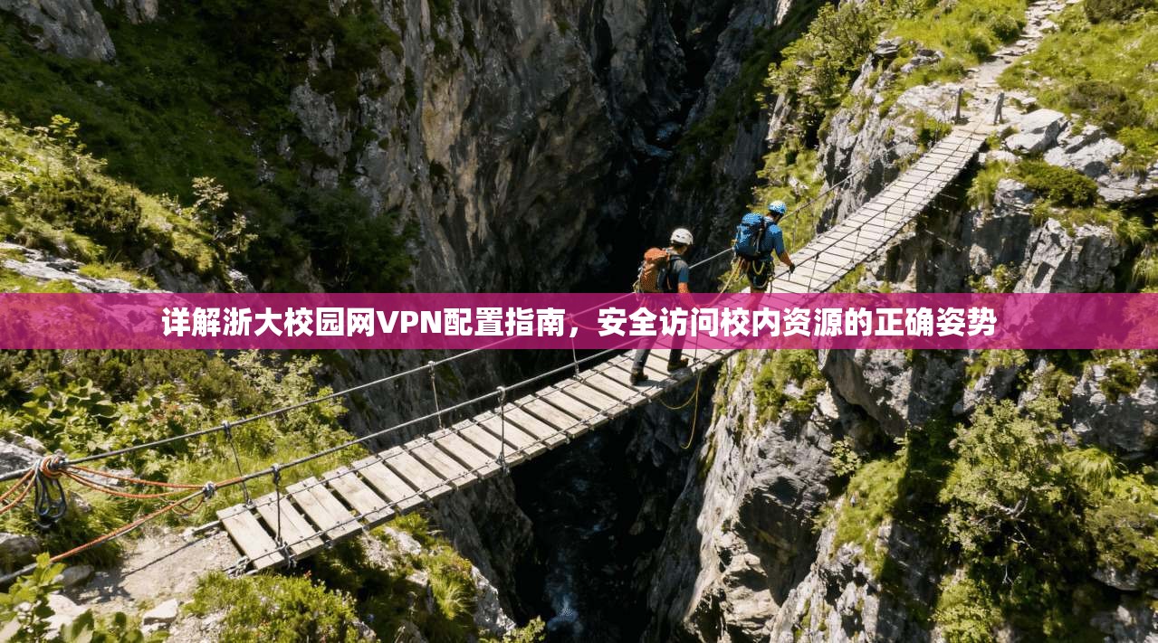 详解浙大校园网VPN配置指南，安全访问校内资源的正确姿势  第1张