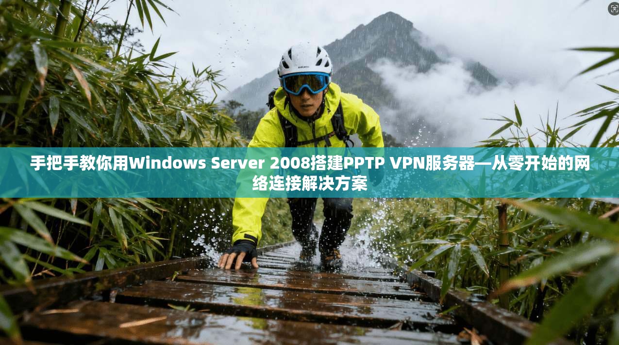 手把手教你用Windows Server 2008搭建PPTP VPN服务器—从零开始的网络连接解决方案  第1张