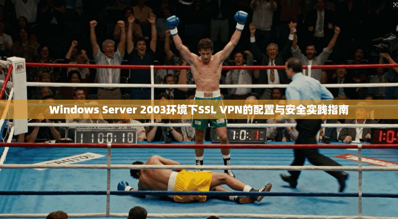 Windows Server 2003环境下SSL VPN的配置与安全实践指南 第1张 Windows Server 2003环境下SSL VPN的配置与安全实践指南 第1张