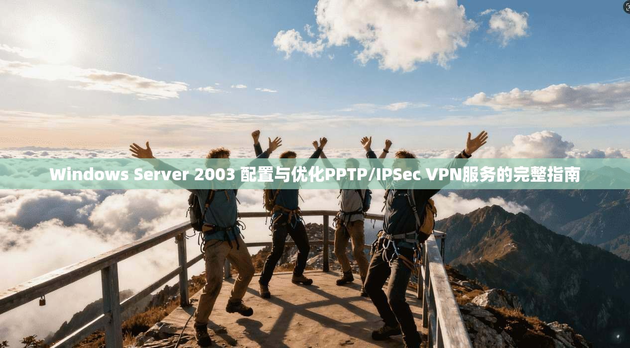 Windows Server 2003 配置与优化PPTP/IPSec VPN服务的完整指南 第1张 Windows Server 2003 配置与优化PPTP/IPSec VPN服务的完整指南 第1张