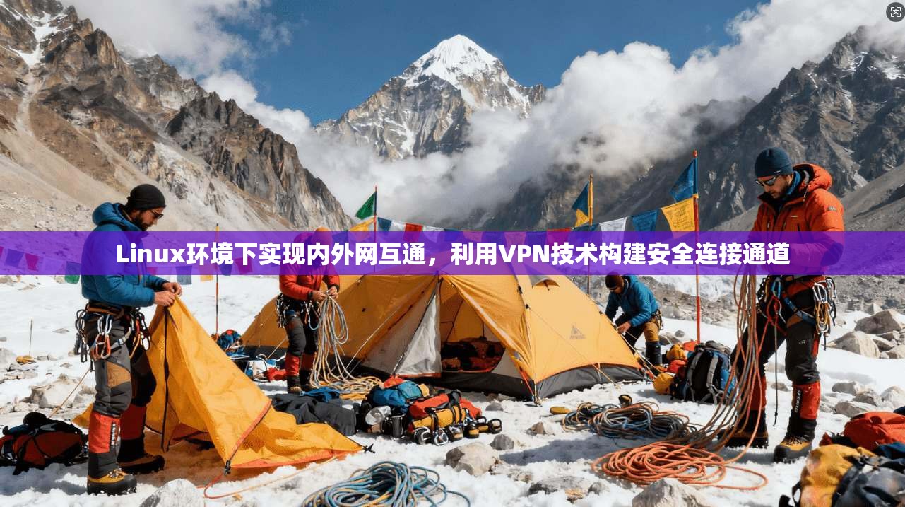 Linux环境下实现内外网互通，利用VPN技术构建安全连接通道  第1张