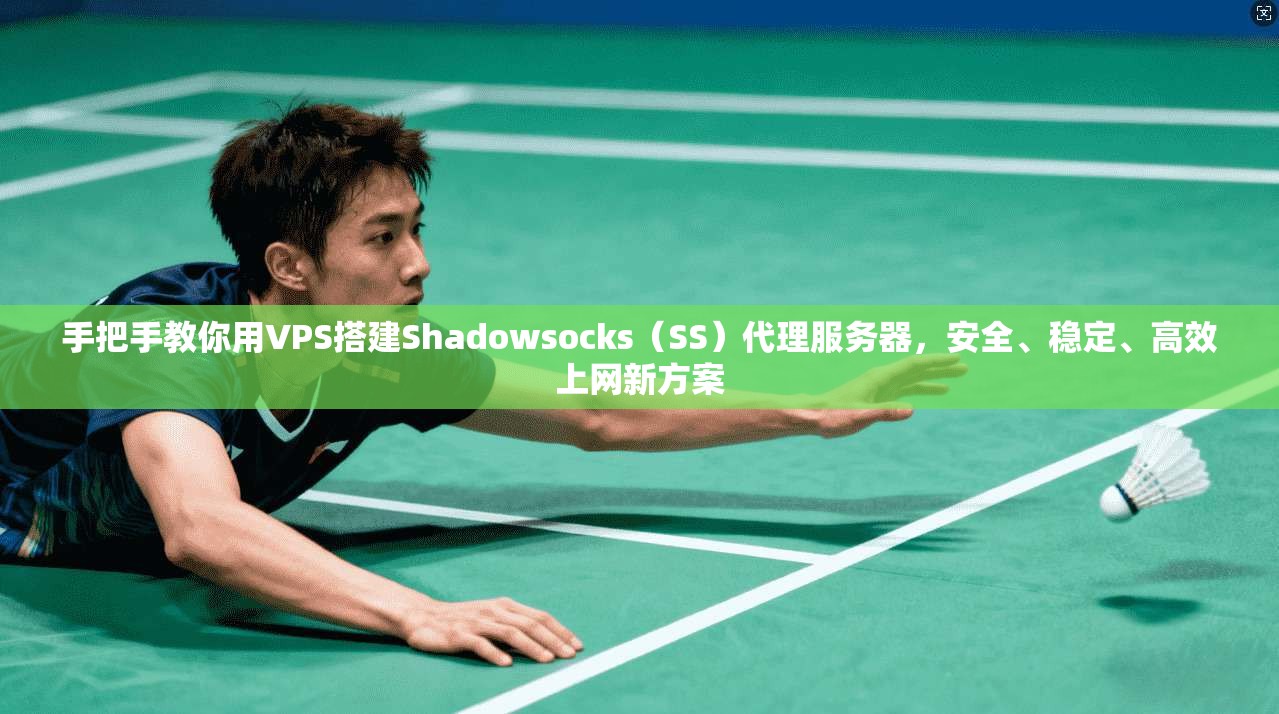 手把手教你用VPS搭建Shadowsocks(SS)代理服务器,安全、稳定、高效上网新方案 第1张 手把手教你用VPS搭建Shadowsocks(SS)代理服务器,安全、稳定、高效上网新方案 第1张