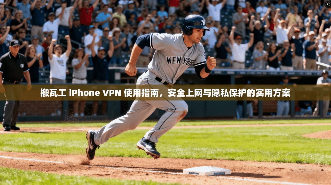 搬瓦工 iPhone VPN 使用指南,安全上网与隐私保护的实用方案 第1张 搬瓦工 iPhone VPN 使用指南,安全上网与隐私保护的实用方案 第1张
