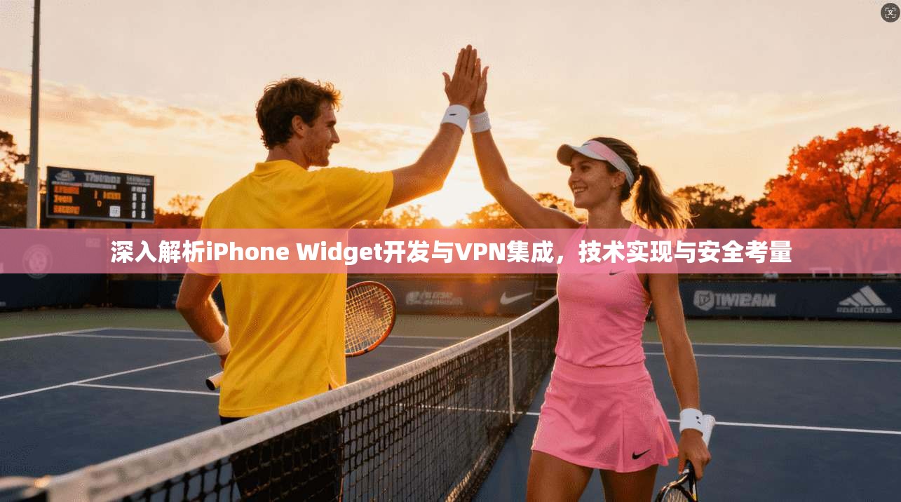 深入解析iPhone Widget开发与VPN集成,技术实现与安全考量 第1张 深入解析iPhone Widget开发与VPN集成,技术实现与安全考量 第1张