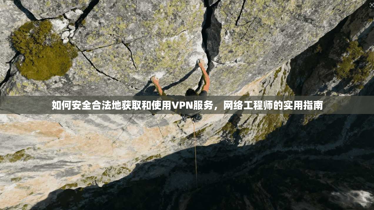 如何安全合法地获取和使用VPN服务,网络工程师的实用指南 第1张 如何安全合法地获取和使用VPN服务,网络工程师的实用指南 第1张