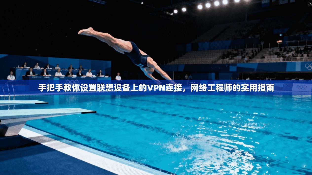 手把手教你设置联想设备上的VPN连接,网络工程师的实用指南 第1张 手把手教你设置联想设备上的VPN连接,网络工程师的实用指南 第1张