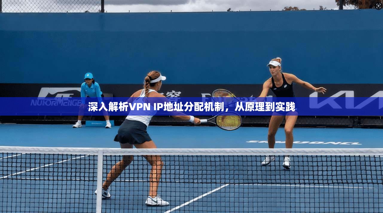 深入解析VPN IP地址分配机制，从原理到实践  第1张