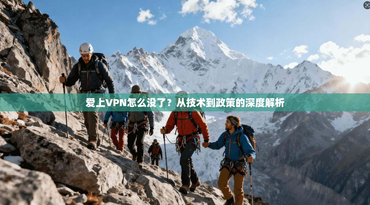 爱上VPN怎么没了?从技术到政策的深度解析 第1张 爱上VPN怎么没了?从技术到政策的深度解析 第1张