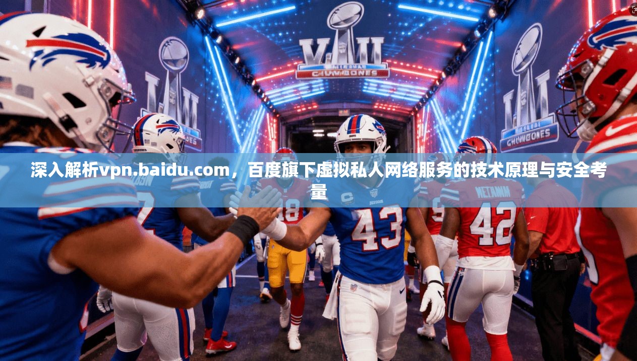 深入解析vpn.baidu.com,百度旗下虚拟私人网络服务的技术原理与安全考量 第1张 深入解析vpn.baidu.com,百度旗下虚拟私人网络服务的技术原理与安全考量 第1张