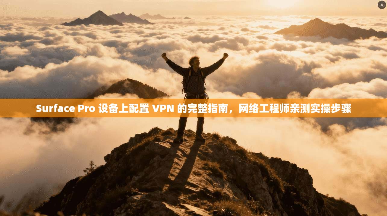 Surface Pro 设备上配置 VPN 的完整指南,网络工程师亲测实操步骤 第1张 Surface Pro 设备上配置 VPN 的完整指南,网络工程师亲测实操步骤 第1张