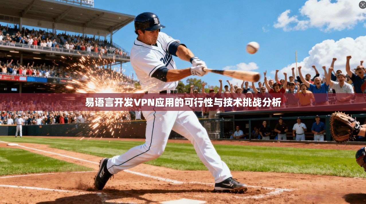 易语言开发VPN应用的可行性与技术挑战分析  第1张