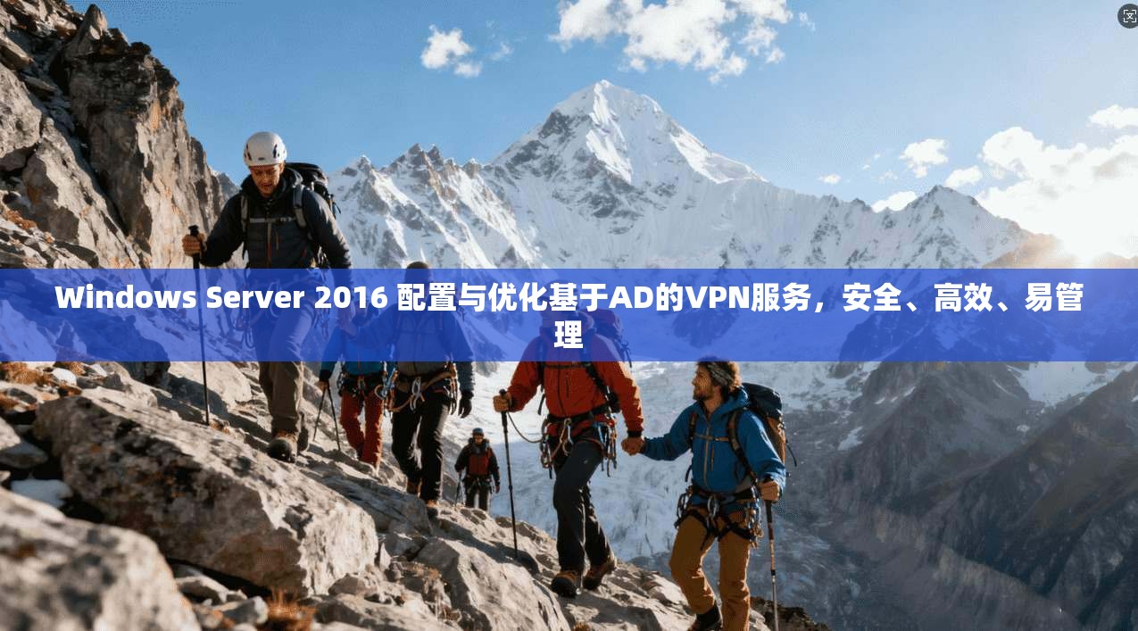 Windows Server 2016 配置与优化基于AD的VPN服务，安全、高效、易管理  第1张