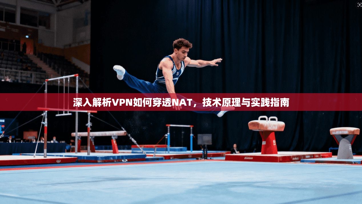 深入解析VPN如何穿透NAT，技术原理与实践指南  第1张