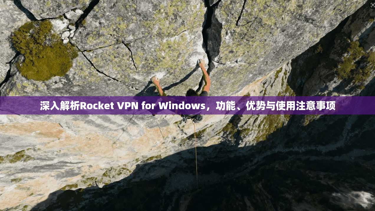 深入解析Rocket VPN for Windows，功能、优势与使用注意事项  第1张