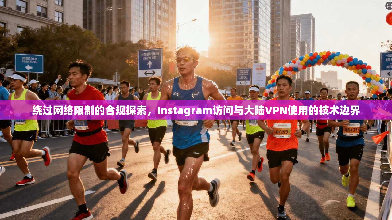 绕过网络限制的合规探索，Instagram访问与大陆VPN使用的技术边界  第1张