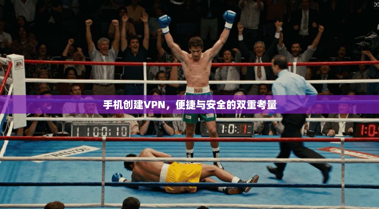 手机创建VPN,便捷与安全的双重考量 第1张 手机创建VPN,便捷与安全的双重考量 第1张