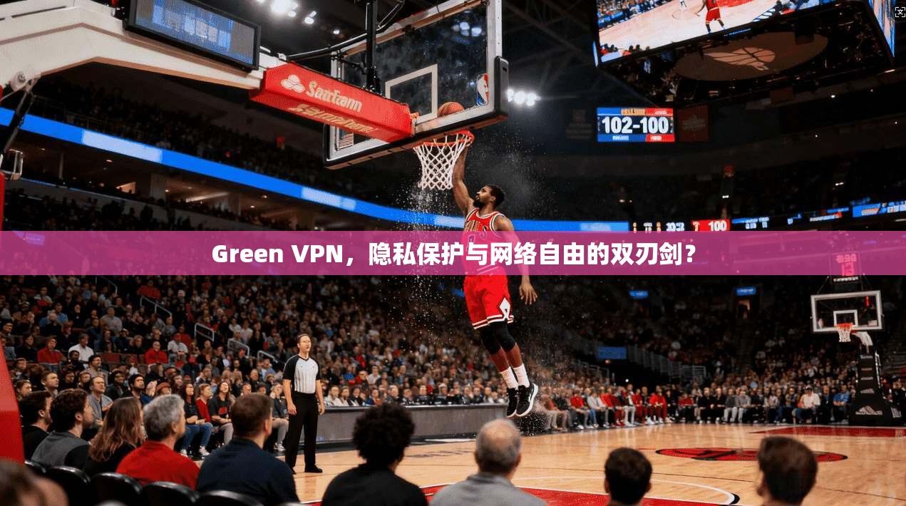Green VPN，隐私保护与网络自由的双刃剑？  第1张
