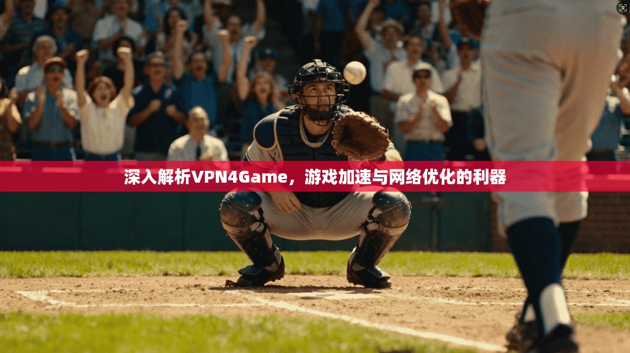 深入解析VPN4Game，游戏加速与网络优化的利器  第1张