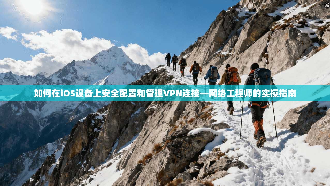 如何在iOS设备上安全配置和管理VPN连接—网络工程师的实操指南 第1张 如何在iOS设备上安全配置和管理VPN连接—网络工程师的实操指南 第1张