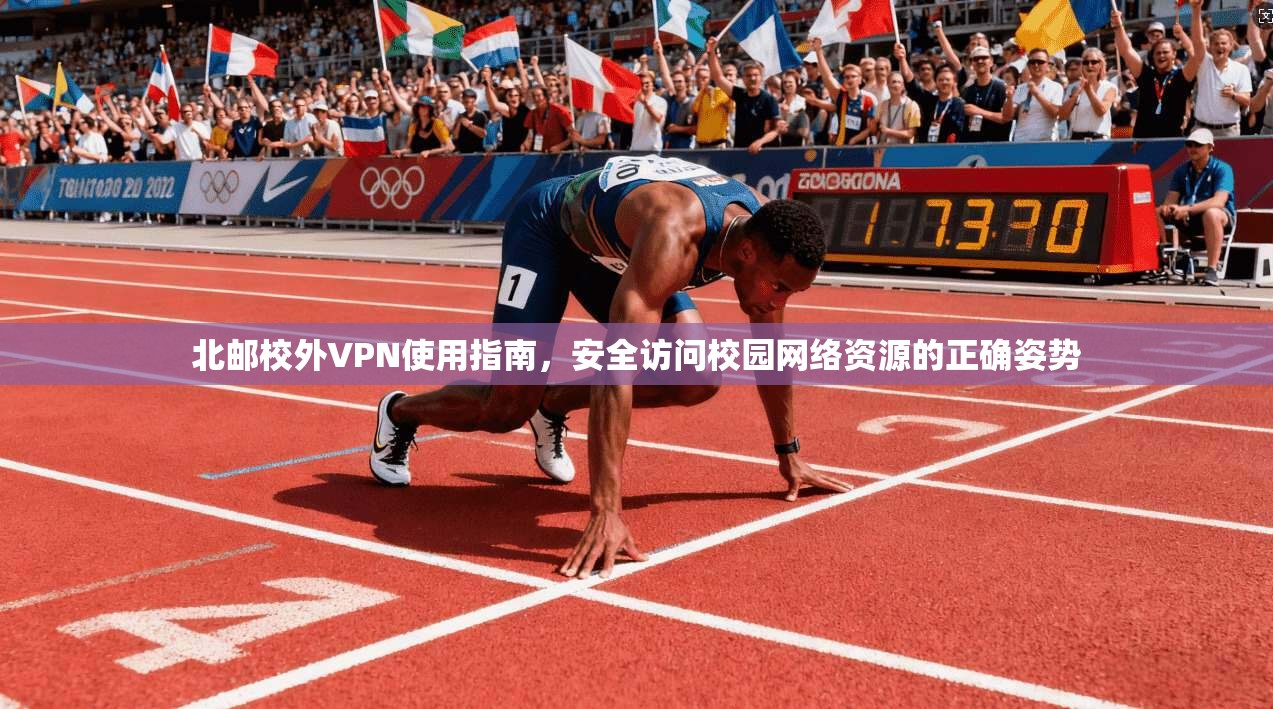 北邮校外VPN使用指南,安全访问校园网络资源的正确姿势 第1张 北邮校外VPN使用指南,安全访问校园网络资源的正确姿势 第1张