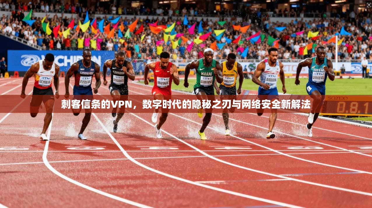 刺客信条的VPN,数字时代的隐秘之刃与网络安全新解法 第1张 刺客信条的VPN,数字时代的隐秘之刃与网络安全新解法 第1张