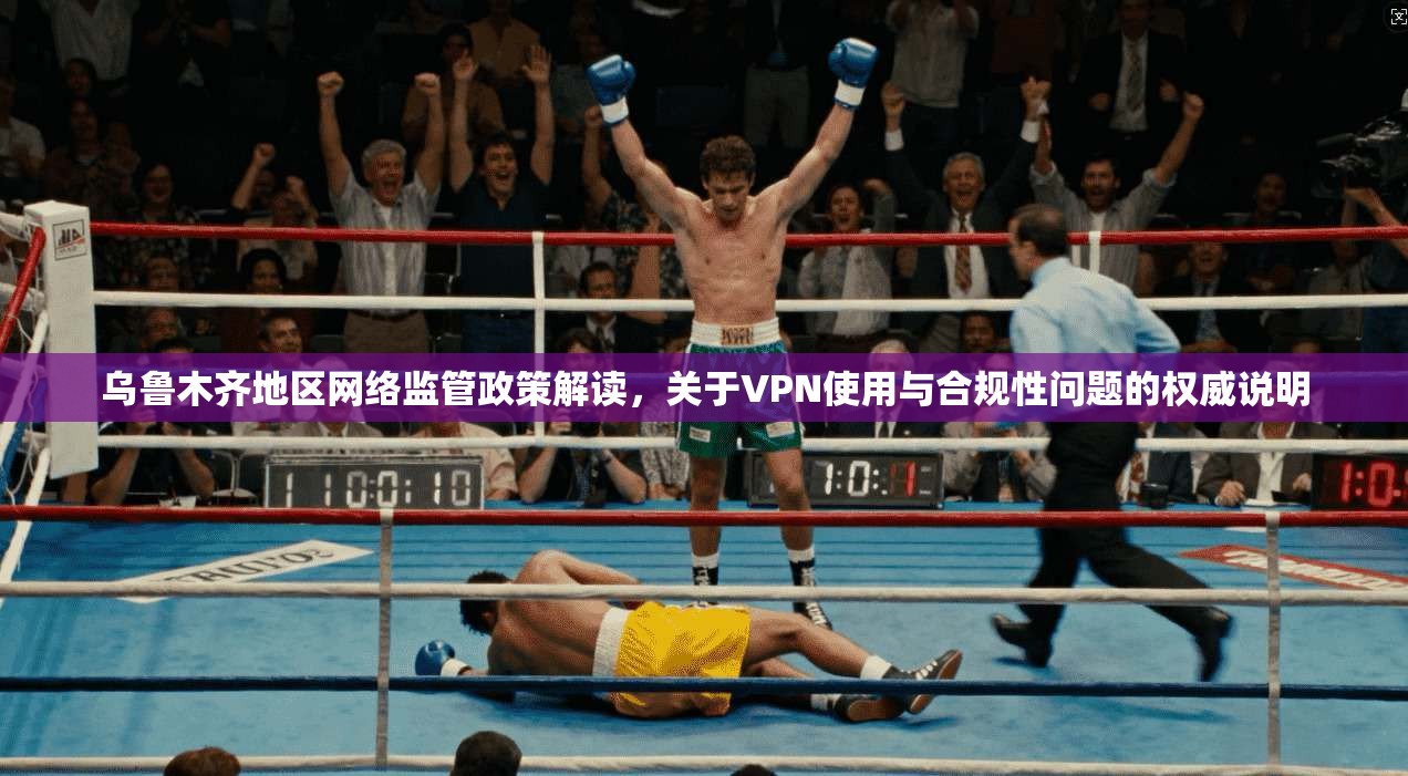 乌鲁木齐地区网络监管政策解读，关于VPN使用与合规性问题的权威说明  第1张