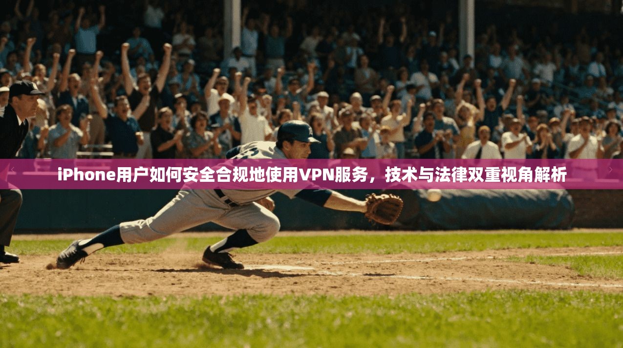iPhone用户如何安全合规地使用VPN服务,技术与法律双重视角解析 第1张 iPhone用户如何安全合规地使用VPN服务,技术与法律双重视角解析 第1张