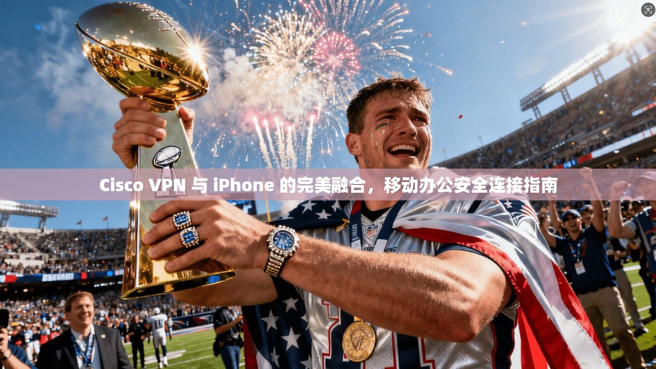 Cisco VPN 与 iPhone 的完美融合,移动办公安全连接指南 第1张 Cisco VPN 与 iPhone 的完美融合,移动办公安全连接指南 第1张