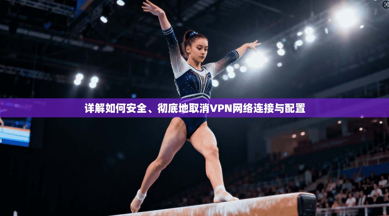 详解如何安全、彻底地取消VPN网络连接与配置 第1张 详解如何安全、彻底地取消VPN网络连接与配置 第1张