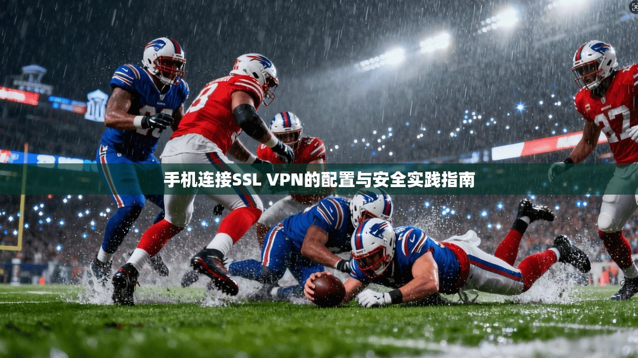 手机连接SSL VPN的配置与安全实践指南 第1张 手机连接SSL VPN的配置与安全实践指南 第1张