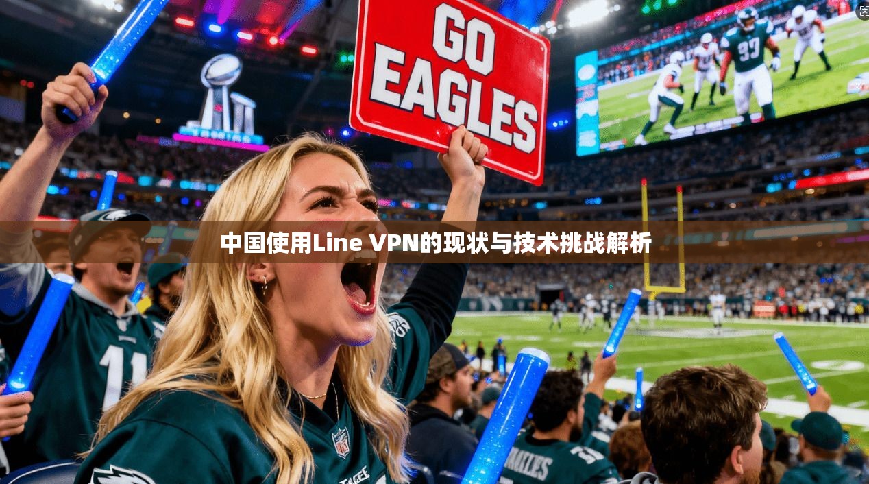 中国使用Line VPN的现状与技术挑战解析  第1张